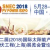 2018SNEC上海太阳能展会暨论坛