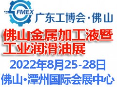 2022佛山国际金属加工液暨金属润滑油展览会