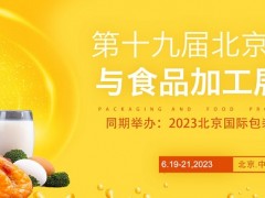 2023第十九届北京国际食品包装展览会